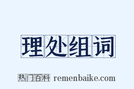 理处组词是什么意思的图片